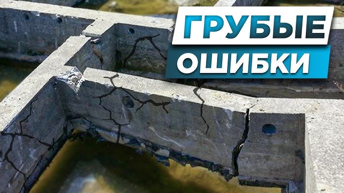 Бетон для фундаментов типовые ошибки